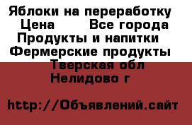 Яблоки на переработку › Цена ­ 7 - Все города Продукты и напитки » Фермерские продукты   . Тверская обл.,Нелидово г.